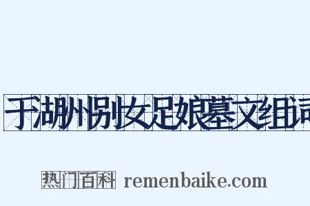 于湖州别女足娘墓文组词是什么意思的图片